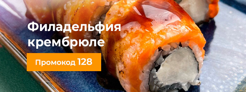 Ролл Филадельфия крем-брюле по специальной цене 239 руб.